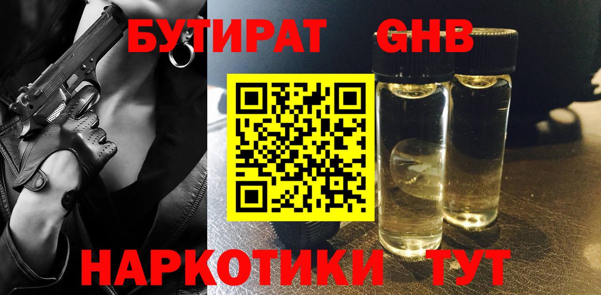 БУТИРАТ оксибутират Казань
